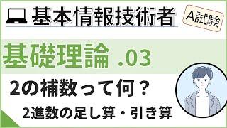 【A試験_基礎理論】03. 2進数の足し算・引き算 | 基本情報技術者試験