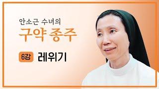 [안소근 수녀의 구약 종주] 6강 레위기