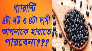 আল্লাহর কসম করে বলছি, বউ যদি চলে যেতে চায় এক বার সেবন করুন বউ বলবে বিয়ে আরেকটা করো।