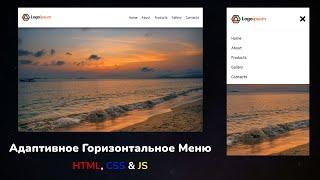 Адаптивное горизонтальное меню используя HTML, CSS & JS || Responsive Fixed Horizontal Menu CSS & JS