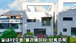 120평 단독주택 벙커주차장, 대형멀티룸, 엘리베이터 완벽한 실내공간을 가진 고급단독주택