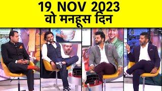 WORLD CUP FINAL, Throwback Show: याद है ना 19 Nov 2023, जब रोया था देश | RAINA & UTHAPPA SPECIAL