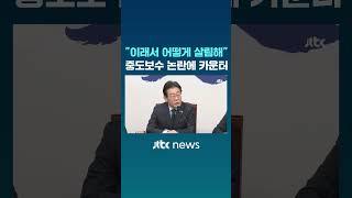 이재명이 중도보수 논란에 날린 카운터 #JTBC #Shorts