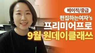 편집하는여자's 9월 프리미어프로 베이직/중급 원데이클래스!! 프리미어 깨부시즈아!