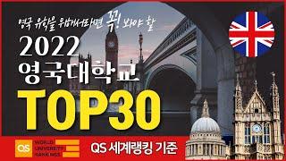 2022년 최고의 영국대학 랭킹 순위 Top 30위( 2022 Best UK Universitites  Top 30) ㅣ 대학별 인기학과, 유망 전공, 동문