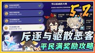 【原神】5.2活动暝视寻灵织卷《斥逐与驱散恶客》平民配队满奖励攻略