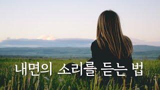 결정하기 힘들 때 이렇게 해 보세요 | 내면의 소리를 듣는 방법