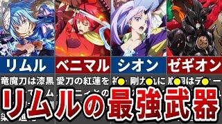 【ぶっ壊れ】リムルが治めるテンペストの神話級武器がヤバすぎる！※ネタバレ注意【ゆっくり解説】