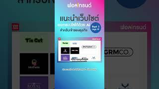 แนะนำเว็บไซต์ออกแบบโลโก้ด้วย AIสำหรับเจ้าของธุรกิจ Part 1: Logo AI I ฟอลเทรนด์