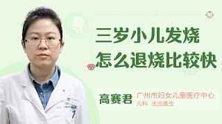 3岁小儿发烧怎么退烧比较快