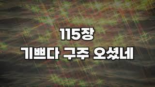 [새찬송가 115장] 기쁘다 구주 오셨네
