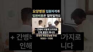 요양병원 입원자격과 입원비용은 얼마일까요 #요양병원 #요양원 요양원 시흥요양원 안산요양원 화성요양원 서울요양원