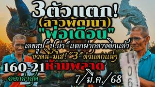 ด่วนสุดๆ!!3ตัวธูปแตก#ตามต่อ(ลาวพัฒนา)7/มี.ค./68#เลขเด็ดพ่อเดือนขอ"ปู่-ย่า"ได้3ตัวตรงๆ#รีบดูห้ามพลาด