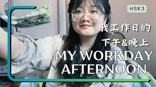 My Workday Afternoon｜我工作日的下午｜Walk Around in Mandarin ｜Chinese Vlog｜HSK｜中文Vlog｜ Listening Practice