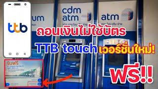 กดเงินไม่ใช้บัตร TTB touch ฟรีๆ