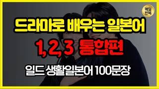 [일드로 배우는 일본어 통합편]일본드라마로 배우는 대화형 생활일본어 통합편 | 일본어공부 | 여행일본어 | 일본어회화 | 일본어기초