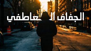 الجفاف العاطفي - كيفاش تعامل مع الوحدة