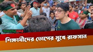 শিক্ষার্থীদের সংহতি জানাতে এসে পালিয়ে বাঁচলেন রাফসান দ্য ছোট ভাই | rafsan | Quota | Student Movement