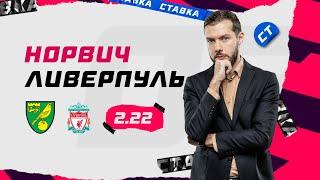 НОРВИЧ - ЛИВЕРПУЛЬ. Прогноз Гутцайта