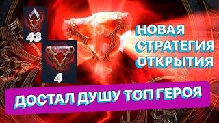 RAID: ОТКРЫЛ КАМНИ ТЛЕННОЙ И НЕТЛЕННОЙ ПО НОВОЙ МЕТОДИКЕ \ ДОСТАЛ ТОП ГЕРОЯ \ RAID: Shadow Legends