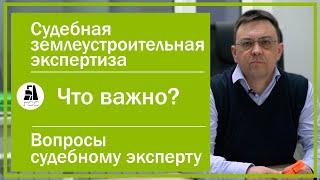 Судебная землеустроительная экспертиза. Что важно? Вопросы судебному эксперту