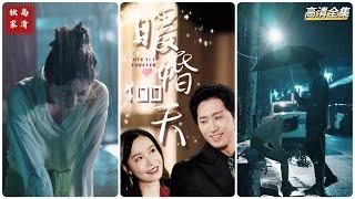 [MULTI SUB] 《暖婚100天》王凯沐＆张诗媛（高清全集）重磅推荐#短剧 #热门短剧 #短剧推荐 #爱情 #都市 #霸总#shorts