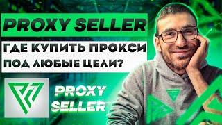 Где Купить Прокси под Любые Цели? Proxy Seller - Персональные Прокси