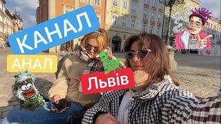 @КАНАЛАНАЛ-у3х|АНАЛЬНЫЙ ВЛОГ КАНАЛА АНАЛА ЗА НЕДЕЛЮ ДО ВОЙНЫ|ЛЬВОВ