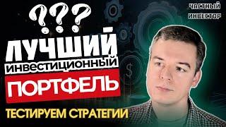 Как собрать идеальный инвестиционный портфель? Разбираем примеры