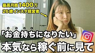 【人生で一度は知るべき】お金を「稼ぐ」ためのコツ！【インスタ副業】