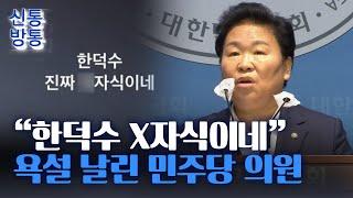 [신통방통] "한덕수 X자식이네"···욕설 올린 민주당 문정복 의원