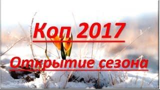 Открытие кладоискательского сезона 2017 года в Коломне