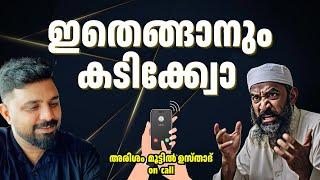 അരിശം  മൂട്ടിൽ ഉസ്താദ് #islam #malayalam  #viralvideo #liyakkathalicm