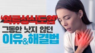 역류성식도염, 이제 이렇게 하면 해결 가능합니다 - 전 하버드 대학병원 내과의사 김병재 박사