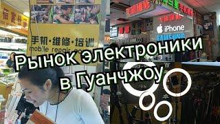 Крупнейший рынок электроники в Гуанчжоу [Цены в Китае]