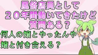 【2chまとめ】風俗の店員として20年間働いてきたけど質問ある？【ずんだもん】
