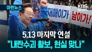 [이런뉴스] “재명이가 남이가!” 이재명, 울산에서 2일차 마지막 유세 / KBS 2025.05.14.