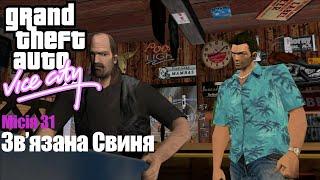 GTA Vice City -  Місія 31: Зв'язана Свиня