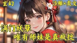 【满门妖孽，唯有师妹是真疯批】君小七绑定了超级无敌败家系统，高调投入天灵宗死对头仙云宗门下。仙云宗满门妖孽却负债累累，因缺乏修炼资源修为停滞不前？君小七：我有花不完的钱和用不完的法器仙草,跟我混...