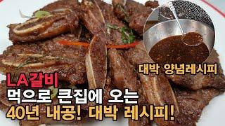 명절 음식 인기 NO.1  LA갈비 정말 맛있는 레시피! 특급 LA갈비양념 비법! 핏물 빼는 방법부터 굽는 방법까지! 다른 영상 찾을 필요 없습니다.