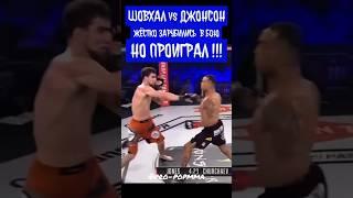 Шовхал Чурчаев зарубился с Джонсоном в лиге LFA но неудачно