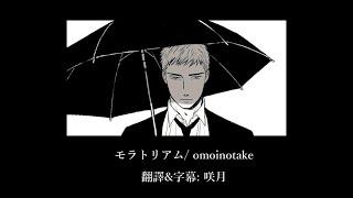 【中文字幕】「モラトリアム」鳴鳥不飛電影版The Clouds Gather主題曲/Them Song Moratorium by Omoinotake