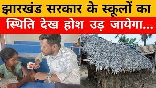 झारखंड सरकार के स्कूलों का स्थिति देख होश उड़ जायेगा। Jharkhand news, Jharkhand school, #vlogs #news