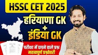 HSSC CET 2025 | INDIA GK + HARYANA GK | IMPORTANT QUESTION | MARATHON CLASS