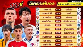 วิเคราะห์บอลวันนี้ ทีเด็ดบอล วันเสาร์ ที่ 23 พฤศจิกายน 2567 By ช็อตเด็ดบอลเต็ง