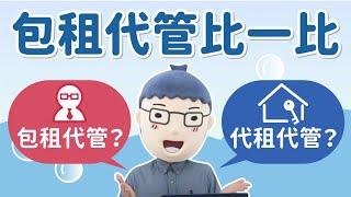 【包租代管比一比】阿明當家│包租代管VS代租代管│買房知識