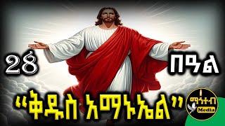 🟡 ቸሩ አምላክ ቅዱስ አማኑኤል  | የካቲት 28 ገድል ድርሳን ስንክሳር | February 28 | @mahteb_media #ethiopian #orthodox