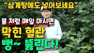 물처럼 매일 마시면 막힌 혈관 뻥~뚫린다!