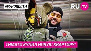 Тимати Купил новую квартиру!