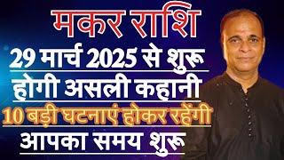 मकर राशि 2025 से 2028(खत्म हुए दुख के दिन) इतना धन आएगा कि संभाल नहीं पाओगे,Makar Rashi ,Tara mishra